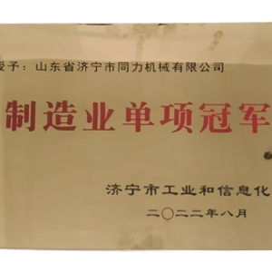 制造業(yè)單項(xiàng)冠 軍